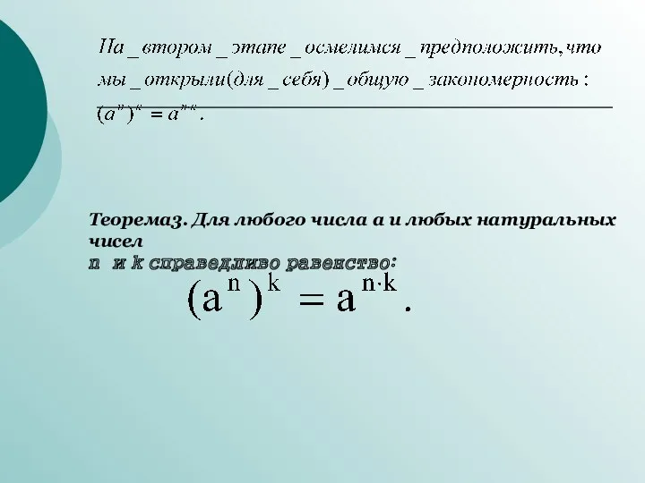 Теорема3. Для любого числа а и любых натуральных чисел n и k справедливо равенство: