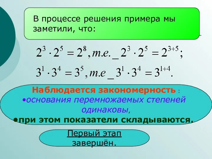 В процессе решения примера мы заметили, что: Наблюдается закономерность : основания перемножаемых степеней