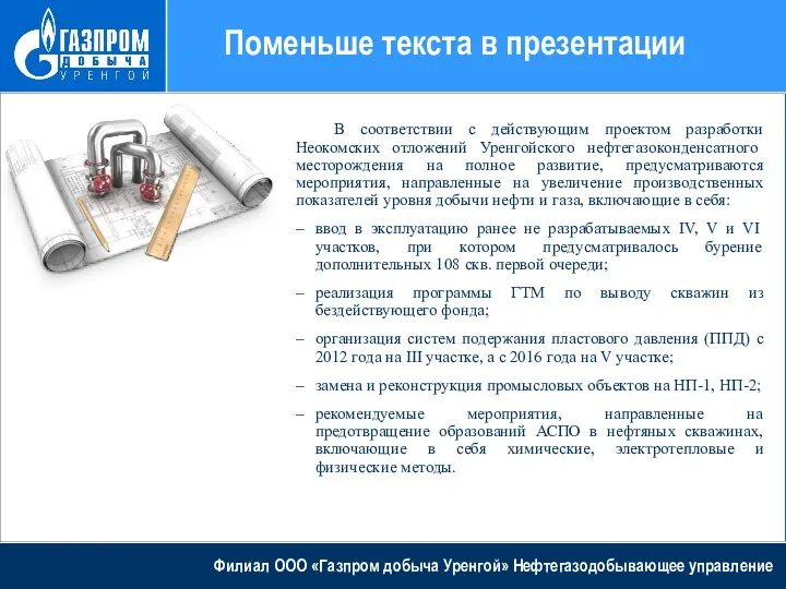 Поменьше текста в презентации Филиал ООО «Газпром добыча Уренгой» Нефтегазодобывающее