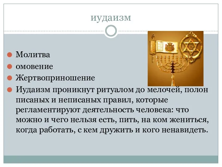 иудаизм Молитва омовение Жертвоприношение Иудаизм проникнут ритуалом до мелочей, полон