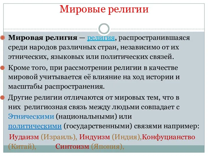 Мировые религии Мировая религия — религия, распространившаяся среди народов различных