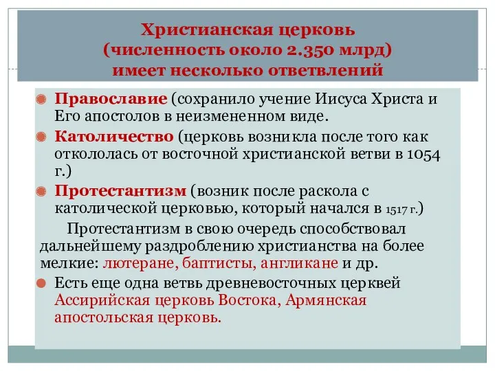 Христианская церковь (численность около 2.350 млрд) имеет несколько ответвлений Православие