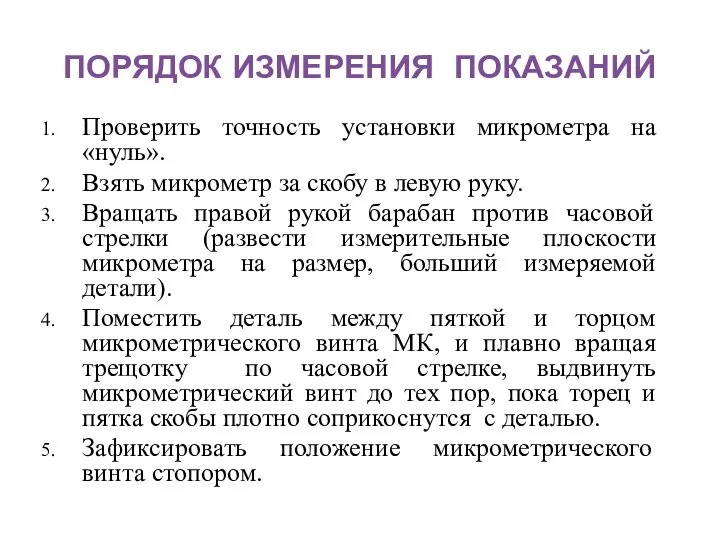 ПОРЯДОК ИЗМЕРЕНИЯ ПОКАЗАНИЙ Проверить точность установки микрометра на «нуль». Взять