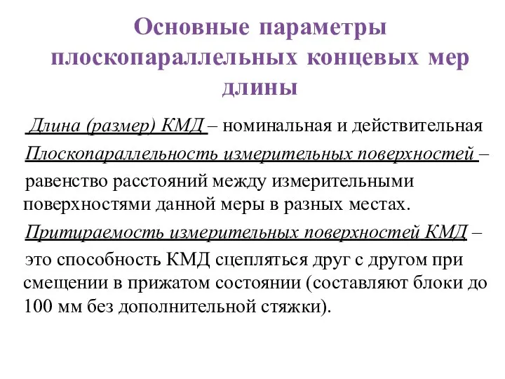 Основные параметры плоскопараллельных концевых мер длины Длина (размер) КМД –