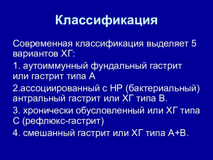 Классификация Современная классификация выделяет 5 вариантов ХГ: 1. аутоиммунный фундальный гастрит или гастрит