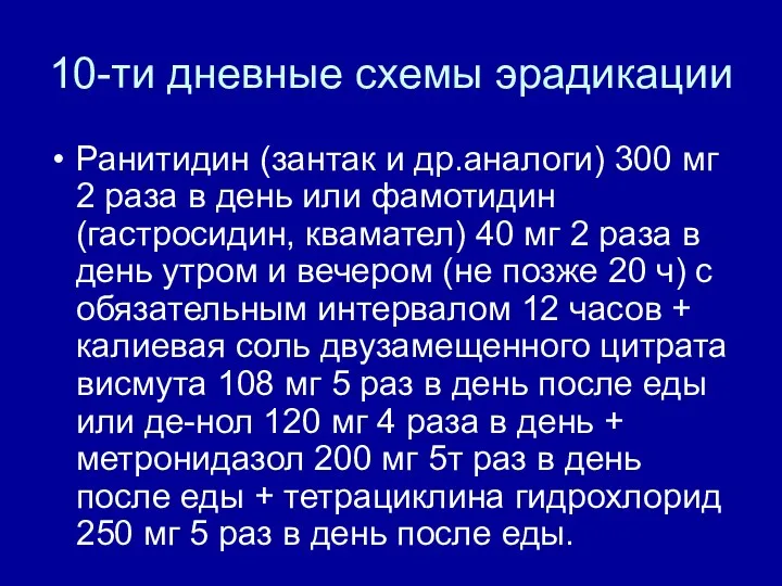 10-ти дневные схемы эрадикации Ранитидин (зантак и др.аналоги) 300 мг