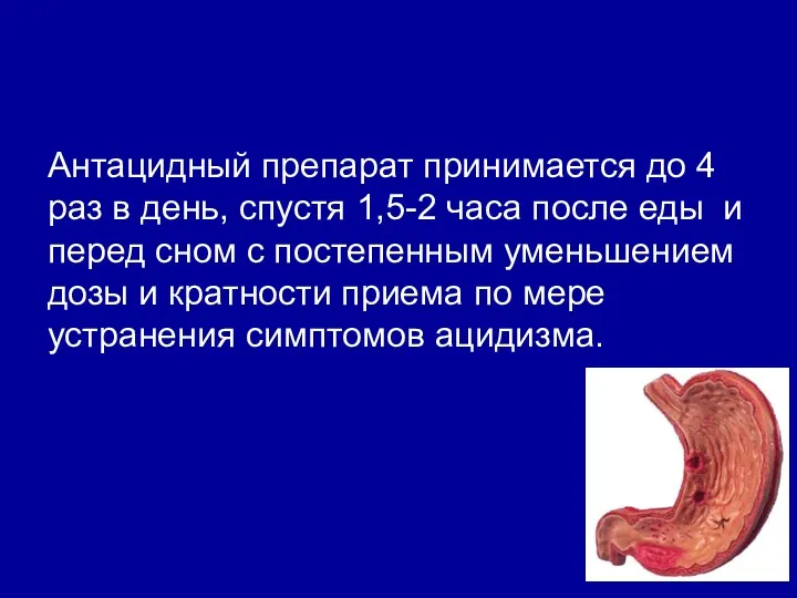 Антацидный препарат принимается до 4 раз в день, спустя 1,5-2 часа после еды