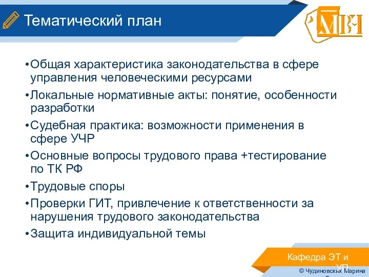 Тематический план Общая характеристика законодательства в сфере управления человеческими ресурсами