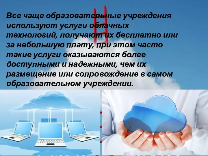 Все чаще образовательные учреждения используют услуги облачных технологий, получают их