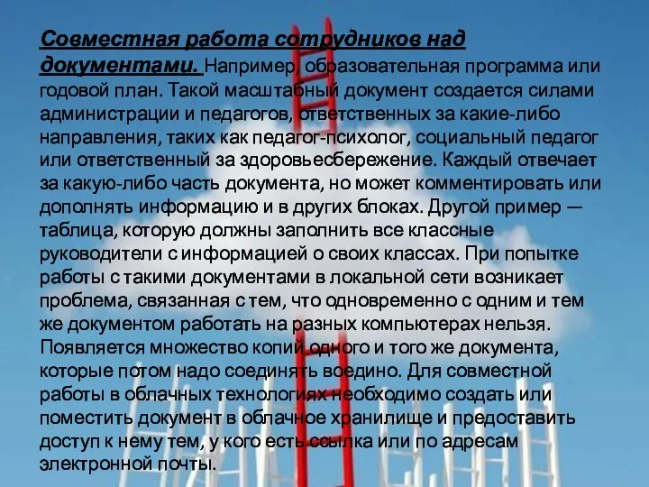 Совместная работа сотрудников над документами. Например, образовательная программа или годовой