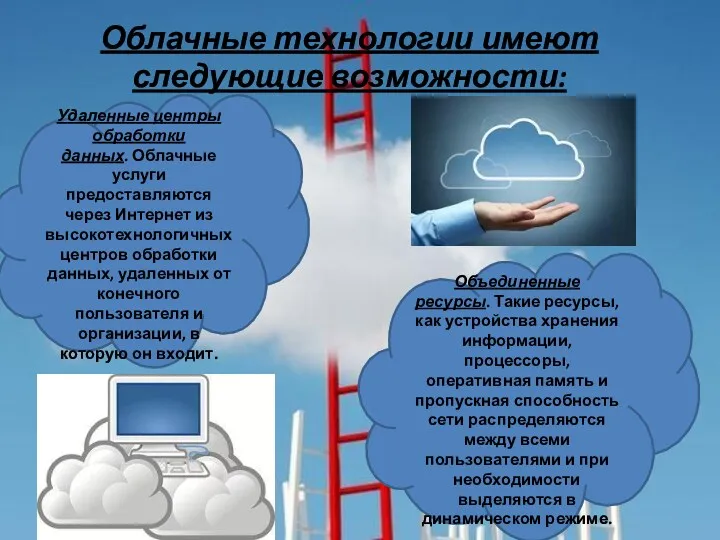 Облачные технологии имеют следующие возможности: Удаленные центры обработки данных. Облачные