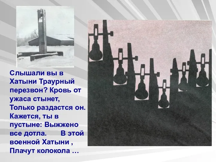 Слышали вы в Хатыни Траурный перезвон? Кровь от ужаса стынет,