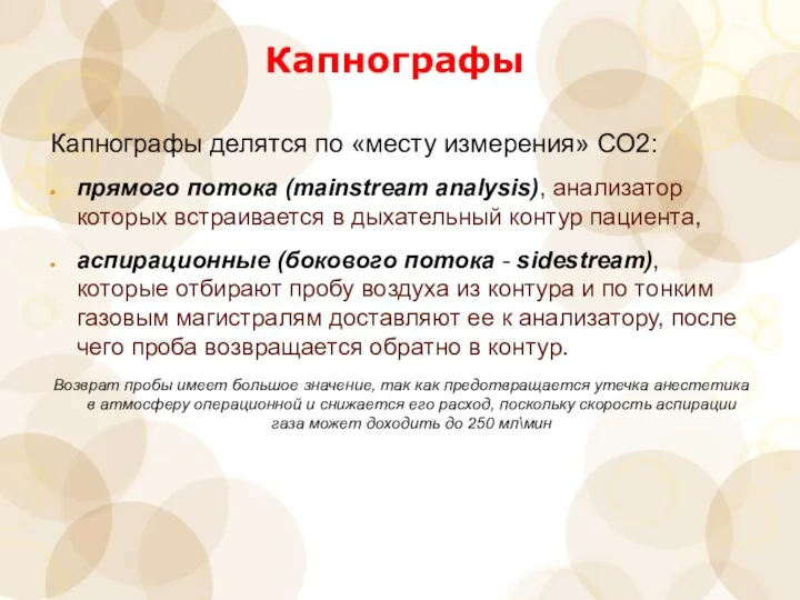 Капнографы Капнографы делятся по «месту измерения» СО2: прямого потока (mainstream analysis), анализатор которых