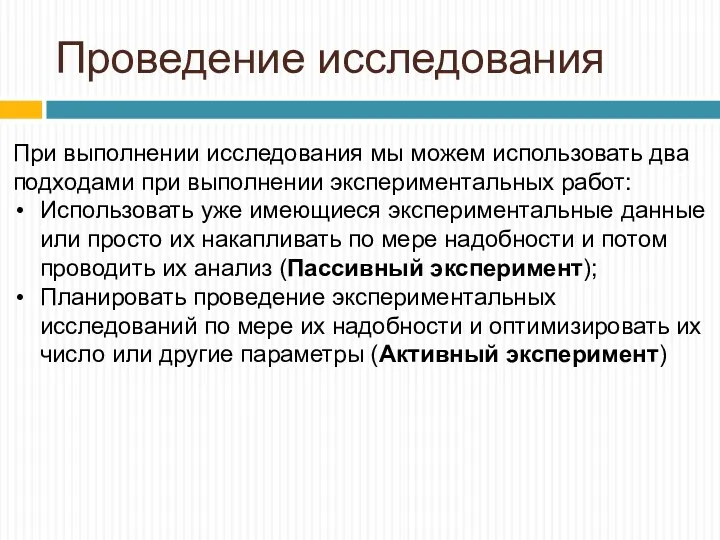 Проведение исследования При выполнении исследования мы можем использовать два подходами