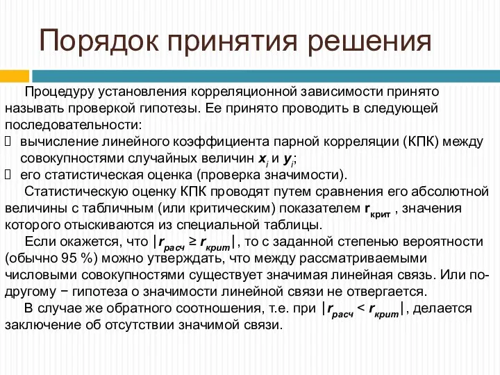 Порядок принятия решения Процедуру установления корреляционной зависимости принято называть проверкой