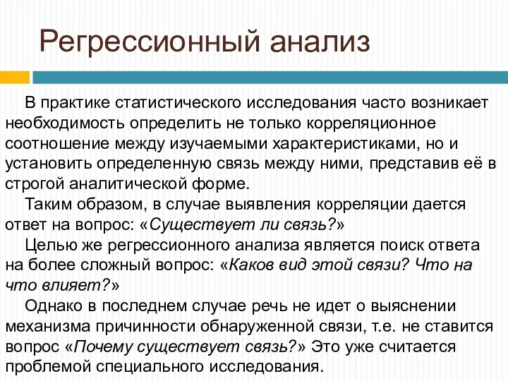 Регрессионный анализ В практике статистического исследования часто возникает необходимость определить