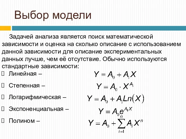 Выбор модели Задачей анализа является поиск математической зависимости и оценка