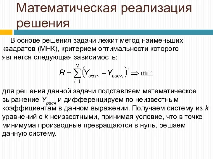 Математическая реализация решения В основе решения задачи лежит метод наименьших