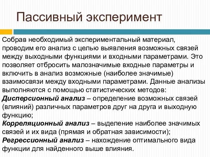 Пассивный эксперимент Собрав необходимый экспериментальный материал, проводим его анализ с