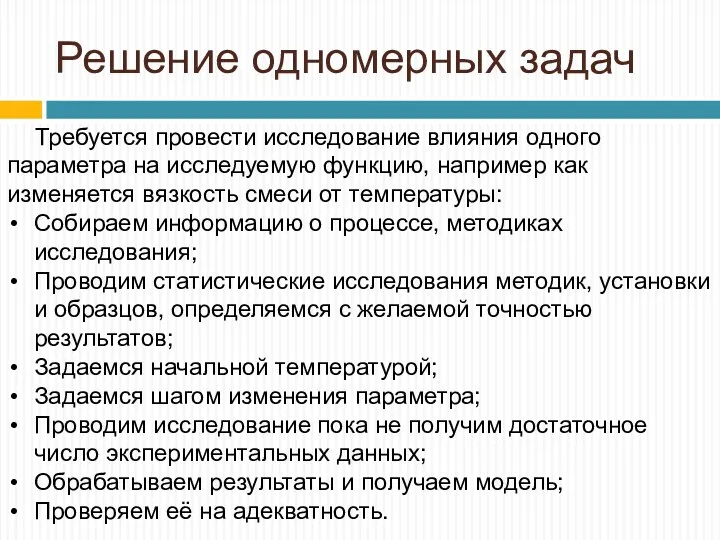 Решение одномерных задач Требуется провести исследование влияния одного параметра на