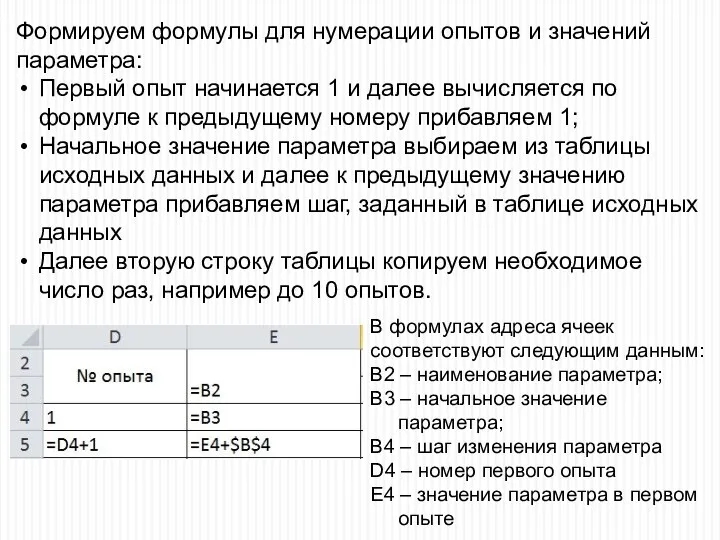 Формируем формулы для нумерации опытов и значений параметра: Первый опыт