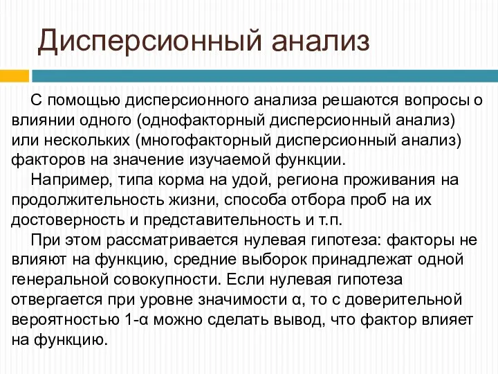 Дисперсионный анализ С помощью дисперсионного анализа решаются вопросы о влиянии