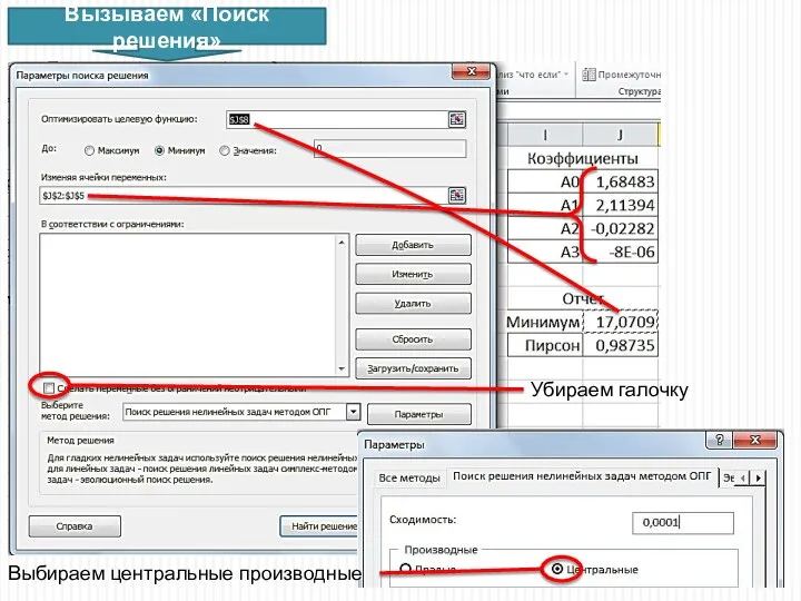 Вызываем «Поиск решения» Убираем галочку Выбираем центральные производные