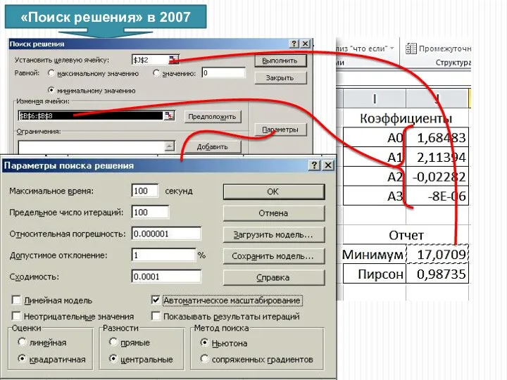 «Поиск решения» в 2007 Выбираем центральные производные