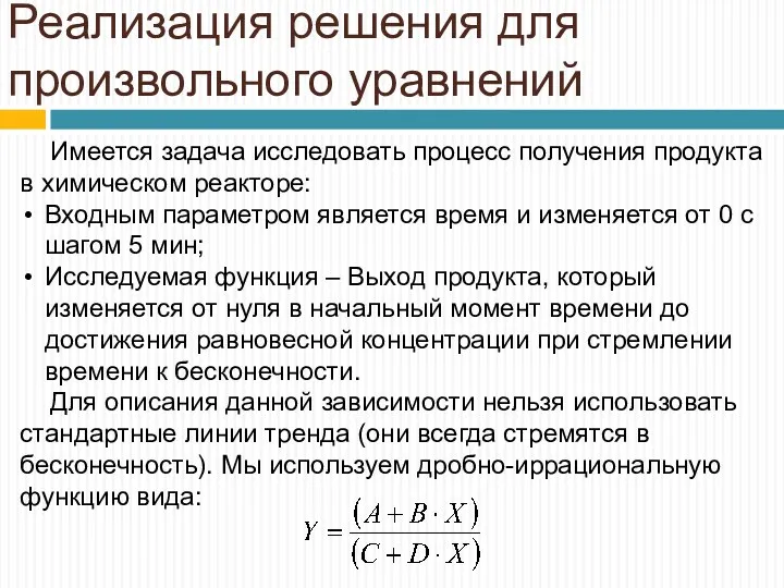 Реализация решения для произвольного уравнений Имеется задача исследовать процесс получения