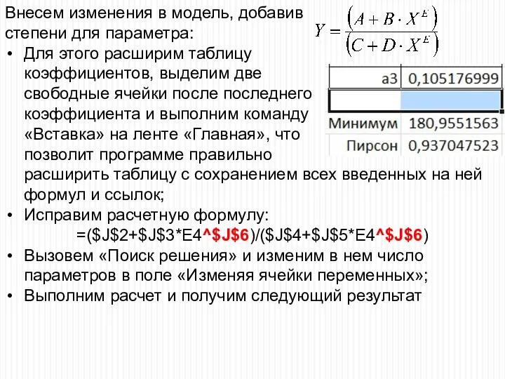 Внесем изменения в модель, добавив степени для параметра: Для этого