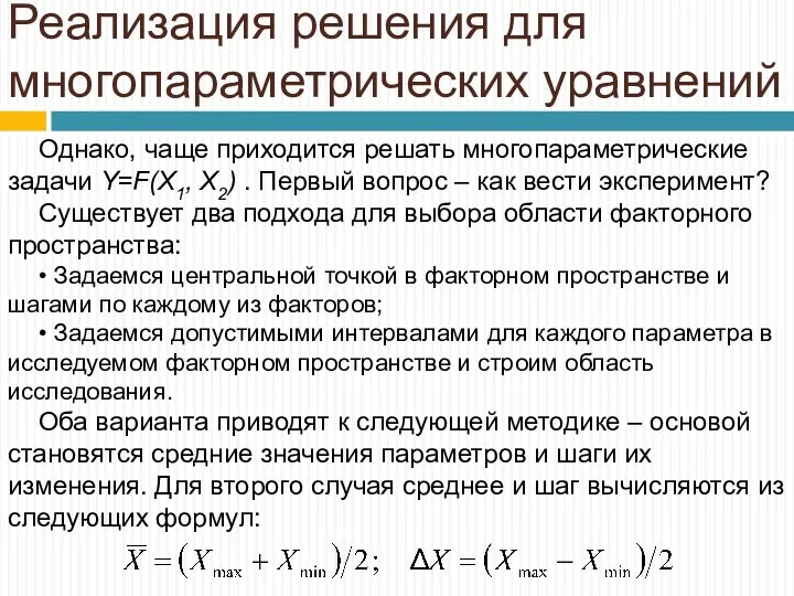 Реализация решения для многопараметрических уравнений Однако, чаще приходится решать многопараметрические