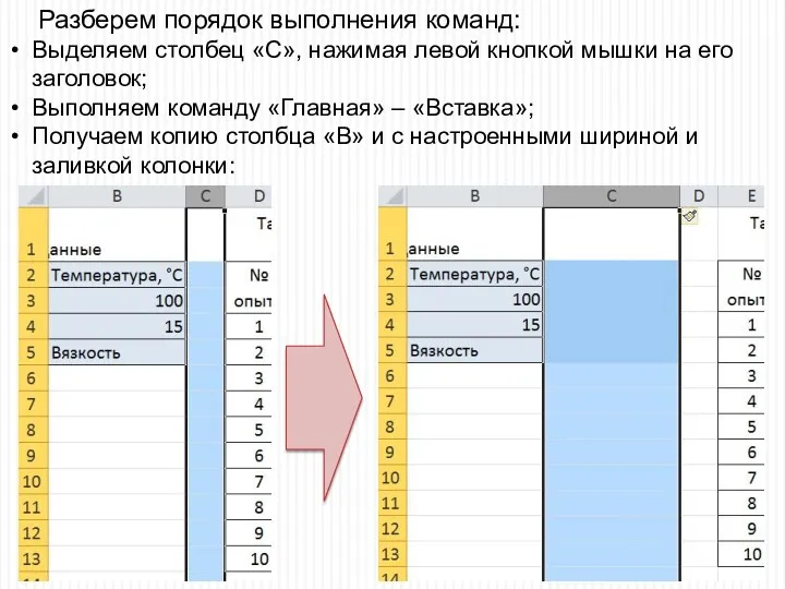 Разберем порядок выполнения команд: Выделяем столбец «С», нажимая левой кнопкой