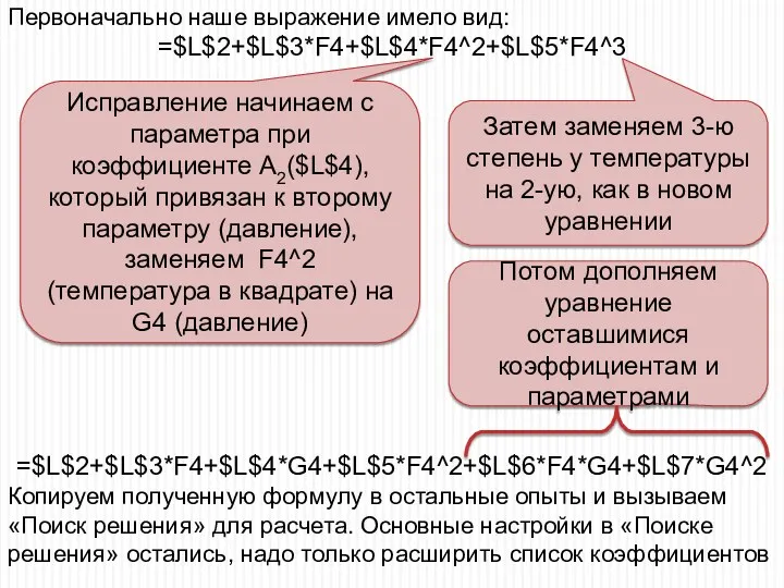 =$L$2+$L$3*F4+$L$4*G4+$L$5*F4^2+$L$6*F4*G4+$L$7*G4^2 Копируем полученную формулу в остальные опыты и вызываем «Поиск