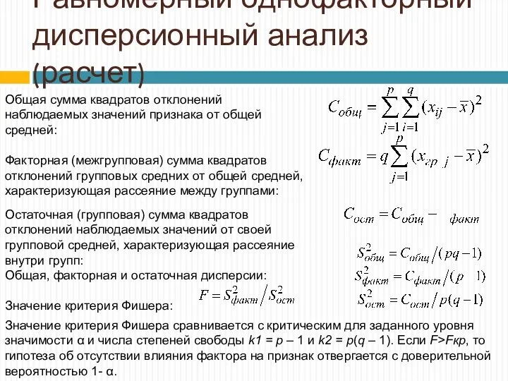 Равномерный однофакторный дисперсионный анализ (расчет) Общая сумма квадратов отклонений наблюдаемых