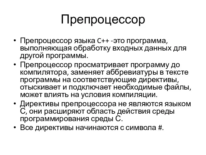 Препроцессор Препроцессор языка C++ -это программа, выпол­няющая обработку входных данных