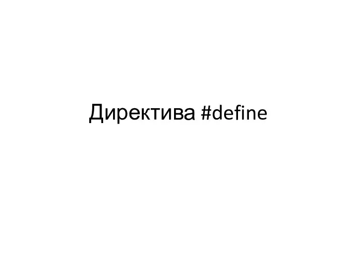 Директива #define