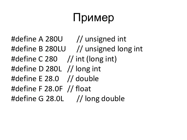 Пример #define A 280U // unsigned int #define B 280LU