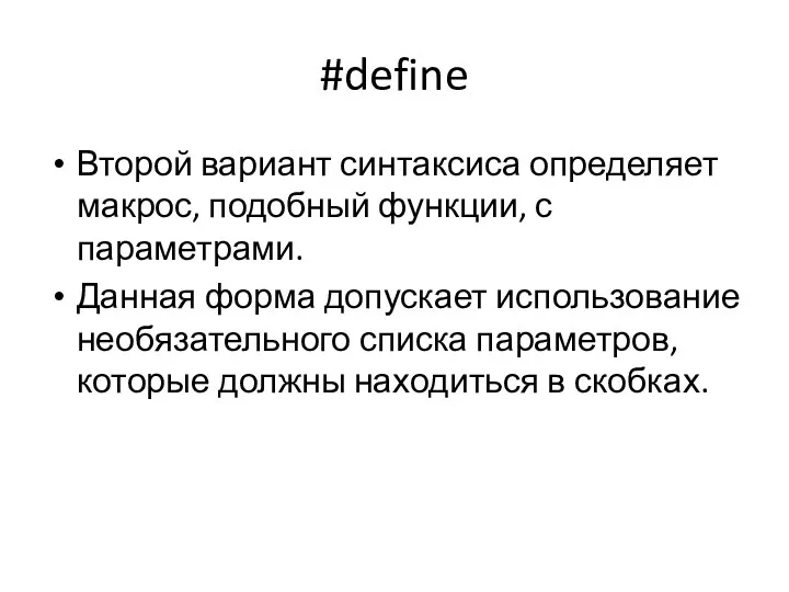 #define Второй вариант синтаксиса определяет макрос, подобный функции, с параметрами.