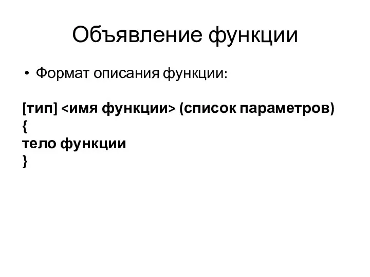 Объявление функции Формат описания функции: [тип] (список параметров) { тело функции }