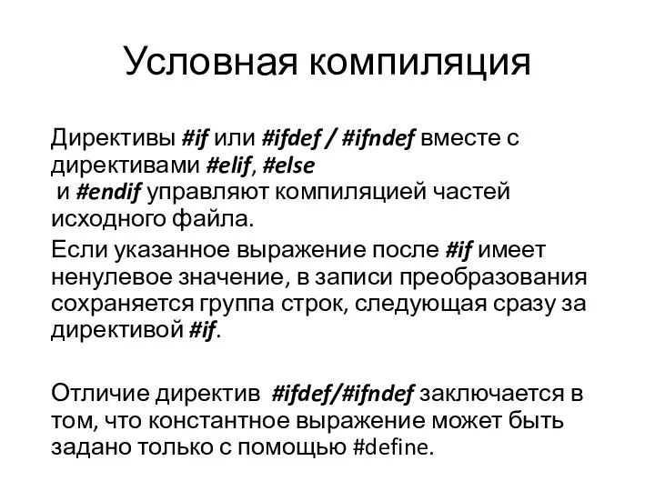 Условная компиляция Директивы #if или #ifdef / #ifndef вместе с