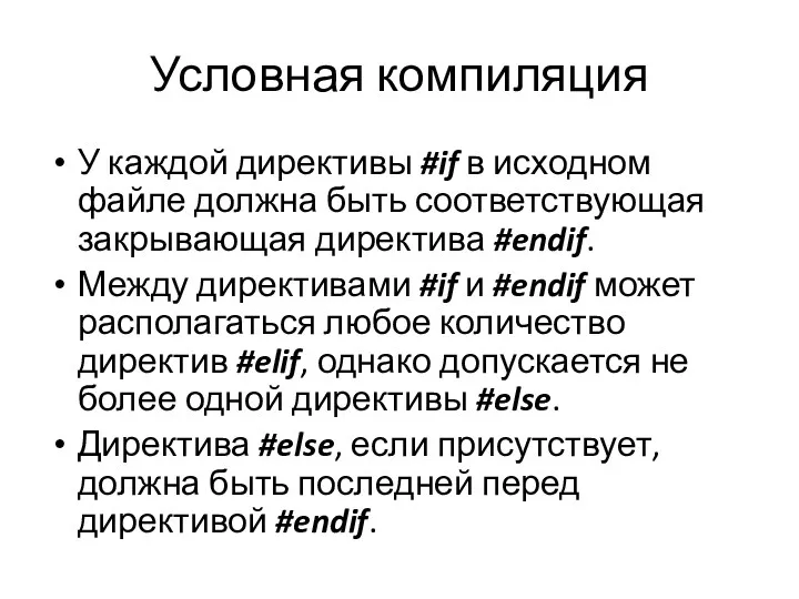 Условная компиляция У каждой директивы #if в исходном файле должна