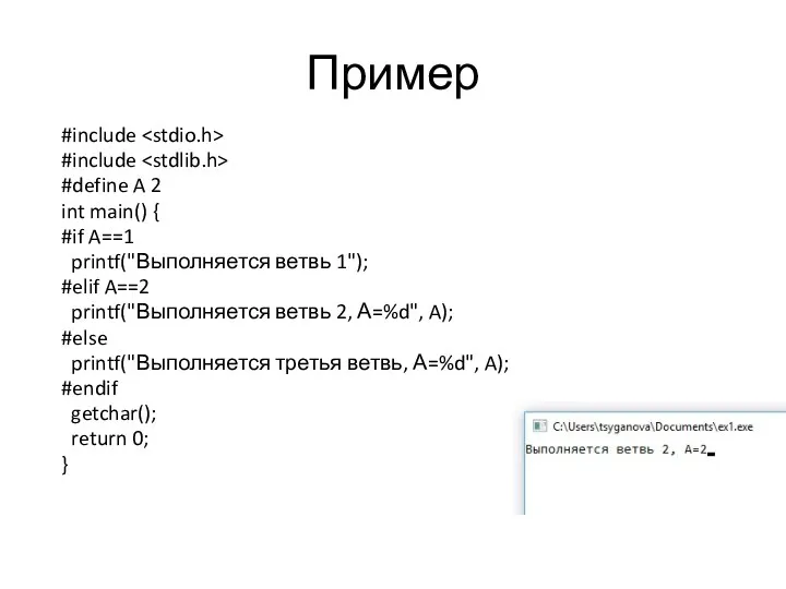 Пример #include #include #define A 2 int main() { #if