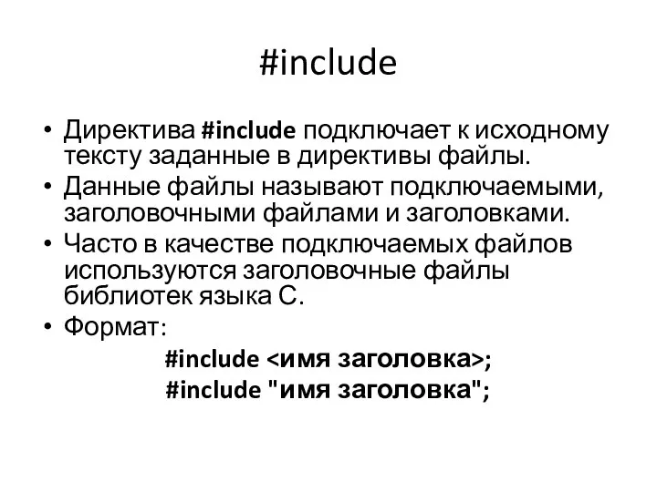 #include Директива #include подключает к исходному тек­сту заданные в директивы