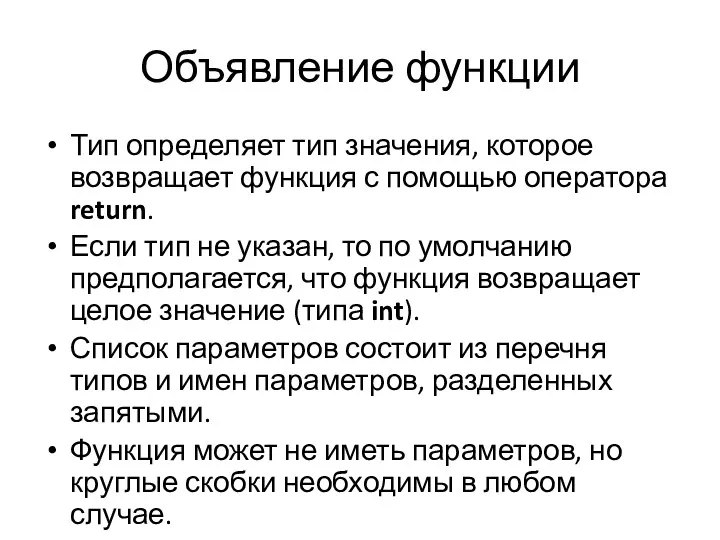 Объявление функции Тип определяет тип значения, которое возвращает функция с