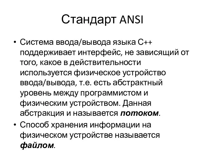 Стандарт ANSI Система ввода/вывода языка С++ поддерживает интерфейс, не завися­щий