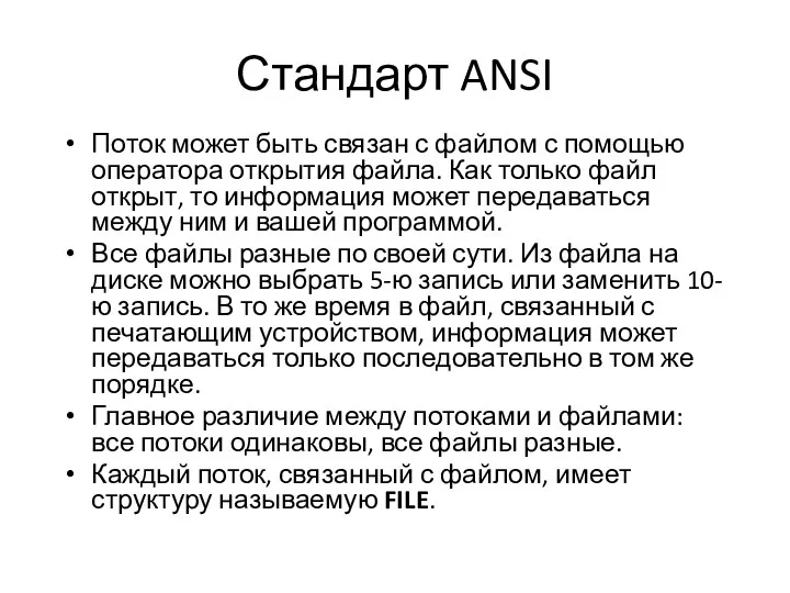 Стандарт ANSI По­ток может быть связан с файлом с помощью