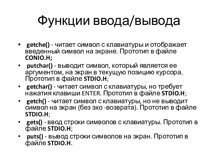 Функции ввода/вывода getche() - читает символ с клавиатуры и ото­бражает