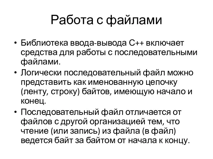 Работа с файлами Библиотека ввода-вывода С++ вклю­чает средства для работы