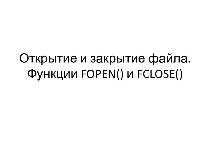 Открытие и закрытие файла. Функции FOPEN() и FCLOSE()