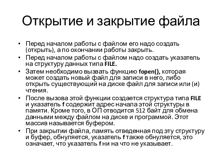 Открытие и закрытие файла Перед началом работы с файлом его